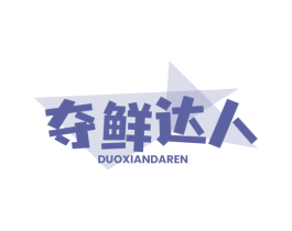 夺鲜达人 商标图样