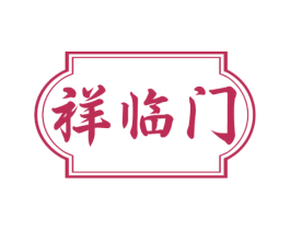 祥临门 商标图样