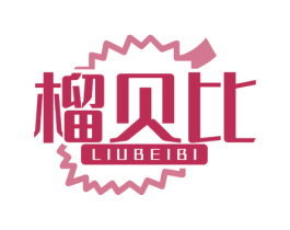 榴贝比 商标图样