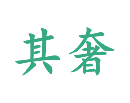 其奢 商标图样