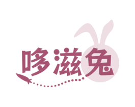 哆滋兔 商标图样