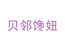 贝邻馋妞 商标图样