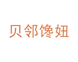 贝邻馋妞 商标图样