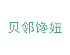 贝邻馋妞 商标图样