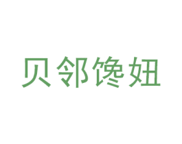 贝邻馋妞 商标图样