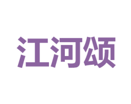 江河颂 商标图样