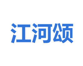 江河颂 商标图样