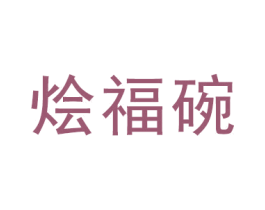 烩福碗 商标图样