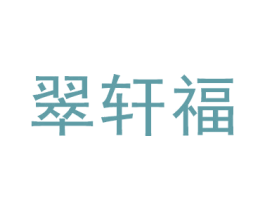 翠轩福 商标图样