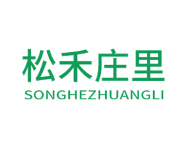 松禾庄里 商标图样