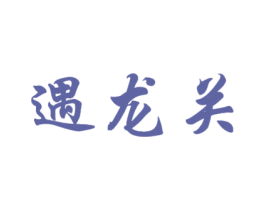 遇龙关 商标图样