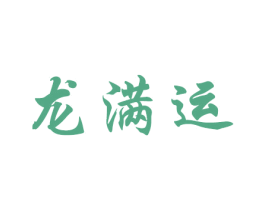 龙满运 商标图样