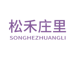 松禾庄里 商标图样