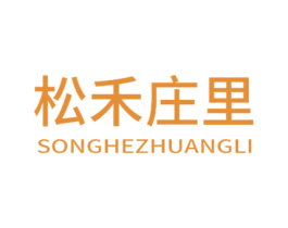 松禾庄里 商标图样