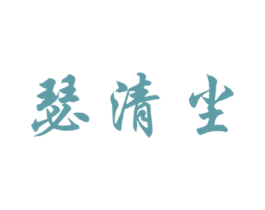 瑟清尘 商标图样