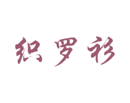 织罗衫 商标图样