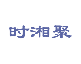 时湘聚 商标图样