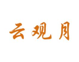 云观月 商标图样