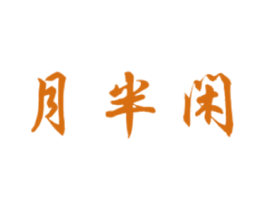 月半闲 商标图样