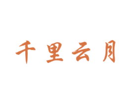 千里云月 商标图样