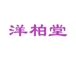 洋柏堂 商标图样