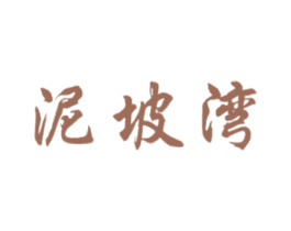 泥坡湾 商标图样
