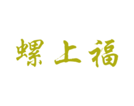 螺上福 商标图样