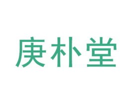 庚朴堂 商标图样