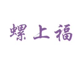 螺上福 商标图样