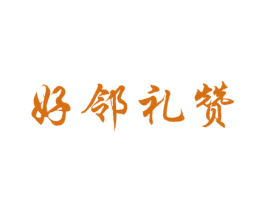 好邻礼赞 商标图样