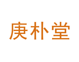 庚朴堂 商标图样