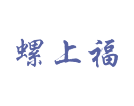 螺上福 商标图样