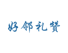 好邻礼赞 商标图样