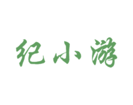 纪小游 商标图样