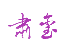 肃玺 商标图样
