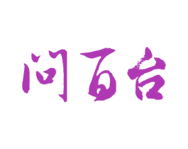 问百台 商标图样