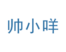 帅小咩 商标图样