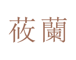 莜兰 商标图样