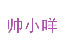 帅小咩 商标图样