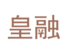 皇融 商标图样