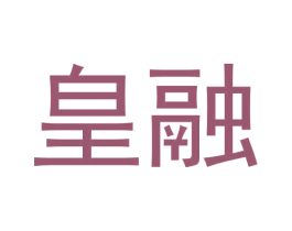 皇融 商标图样