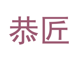 恭匠 商标图样