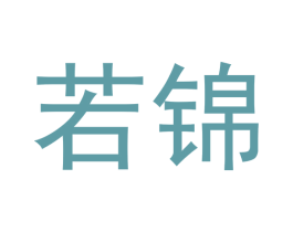 若锦 商标图样