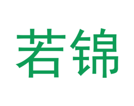 若锦 商标图样