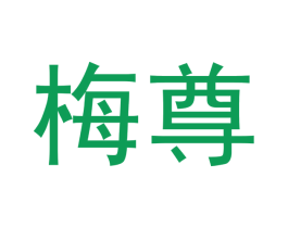 梅尊 商标图样