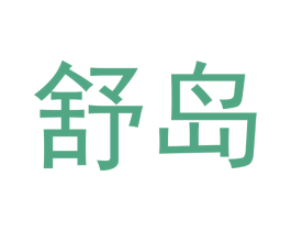 舒岛 商标图样
