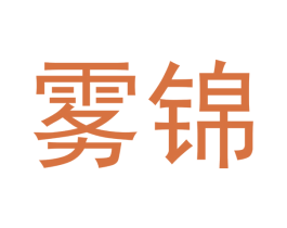 雾锦 商标图样