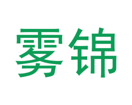 雾锦 商标图样