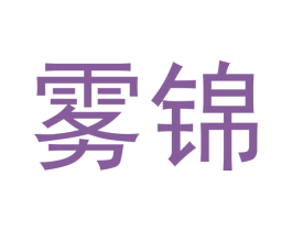 雾锦 商标图样