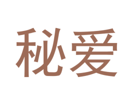 秘爱 商标图样